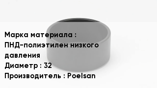 Заглушка полиэтиленовая ПНД-полиэтилен низкого давления D=32 Poelsan